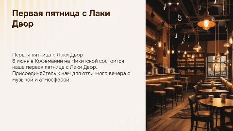 Первая пятница с Лаки Двор в Кофемании на Никитской