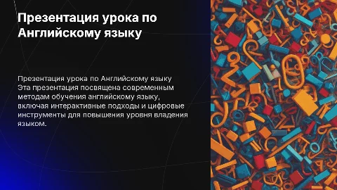 Презентация урока по Английскому языку