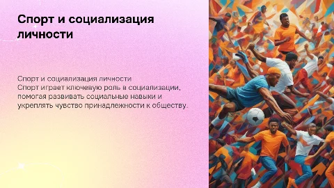 Спорт как социальное явление и фактор социализации
