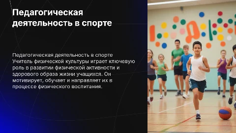 Профессионально-педагогическая деятельность учителя физкультуры