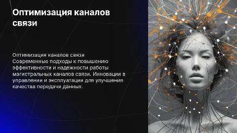 Оптимизация и эксплуатация магистральных каналов связи