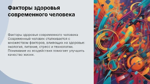 Факторы влияющие на здоровье современного человека