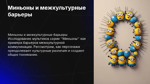 Презентация про миньонов и межкультурные барьеры