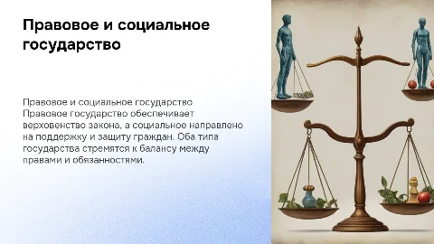 Правовое государство и социальное государство