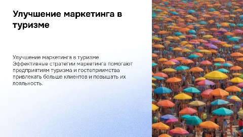 Совершенствование маркетинговой деятельности в туризме