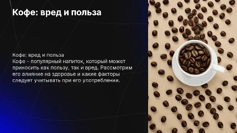 Kofe_vred_i_polza_2_1_1-1.docx • 324 Кб https://vk.com/doc536059121_683199173
