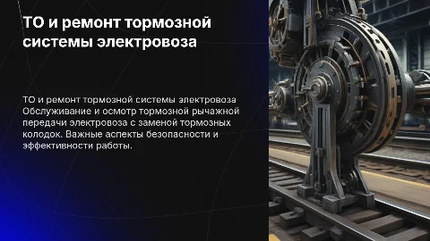 ТО и осмотр тормозной рычажной передачи электровоза