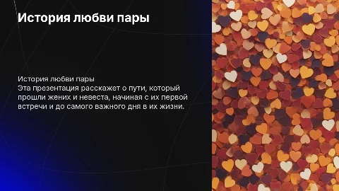 История любви жениха и невесты