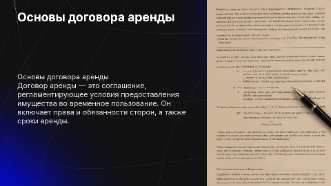 Договор аренды