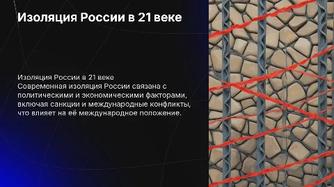 изоляция россии на современном этапе