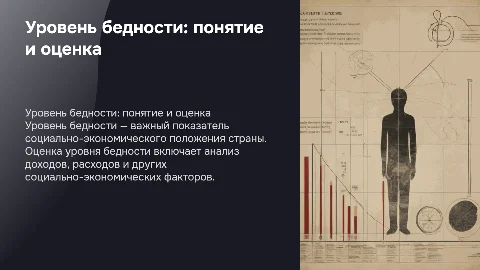 уровень бедности: понятие и методы оценки