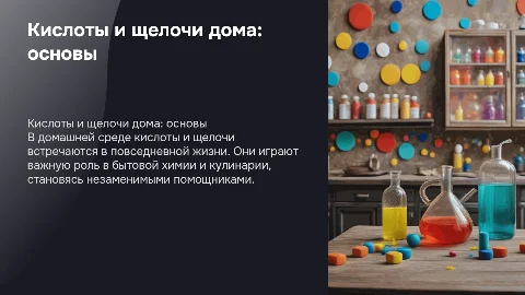 инфографику на тему Кислоты и щелочи в домашних условиях