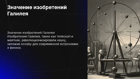 значение изобретения Галилея
