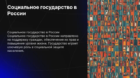 Социальное государство в современной России