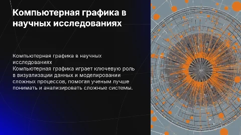 Компьютерная графика в науке