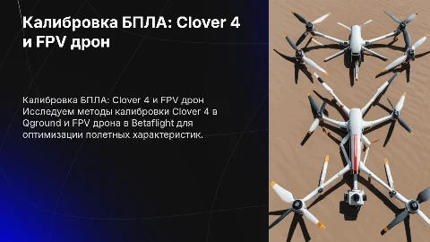 Методы калибровки БПЛА: Clover 4 и FPV дрон