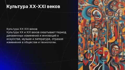 Деятельность культуры 20-21 веков