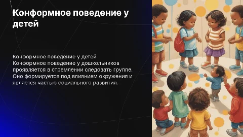 конформное поведение у дошкольников