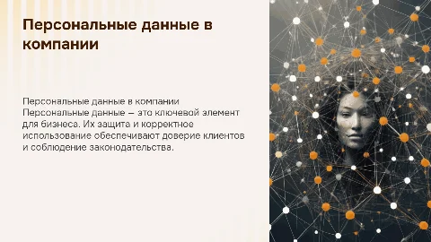 персональные данные в компании