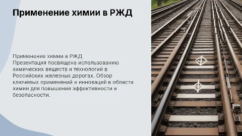Презентация «применение хим веществ и технологий в РЖД»