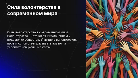 волонтерство!)