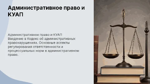 Административное КУАП