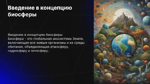 биосфера