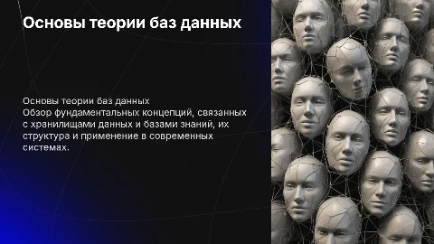 Основы теории баз данных и хранилищ данных