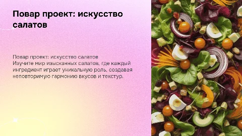 Повар проект изысканные салаты