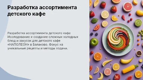Разработка ассортимента холодных блюд для детского кафе