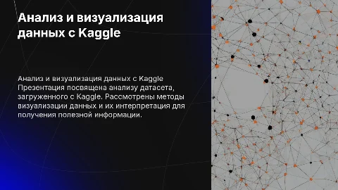 Анализ и визуализация данных с Kaggle в презентации