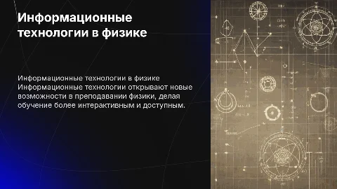ИСПОЛЬЗОВАНИЕ ИНФОРМАЦИОННЫХ ТЕХНОЛОГИЙ В ПРЕПОДАВАНИИ ФИЗИКИ