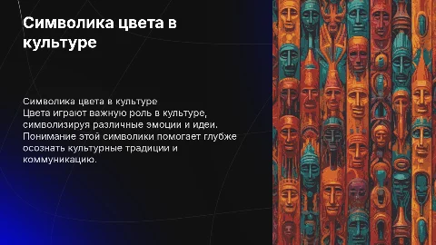 Символика цвета