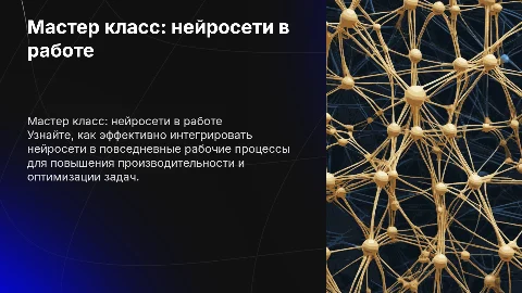 Мастер класс по использованию нейросетей в работе