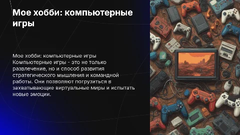 мое хобби компьютерые игры
