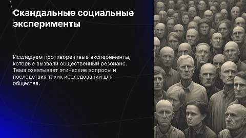 Скандальные социальные эксперименты