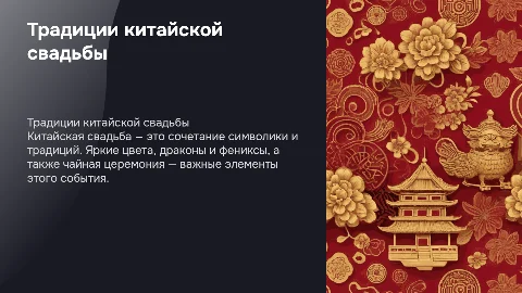 Китайская свадьба