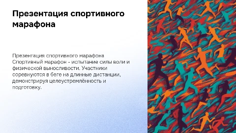 Презентация спортивного марафона