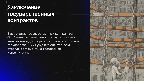 Особенности заключения государственных контрактов для госнужд