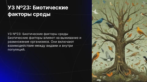 УЗ Nº23. Биотические факторы среды