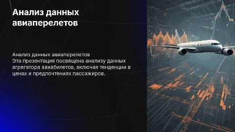 Аналитика данных агрегатора авиабилетов