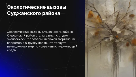 Экологические проблемы суджанского района