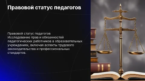 правовой статус педагогических работников
