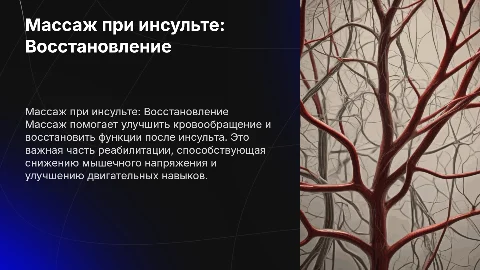 Массаж при остром нарушении мозгового кровообращения
