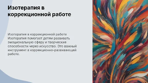 изотерапия как средство коррекционно-развивающей работы с детьми