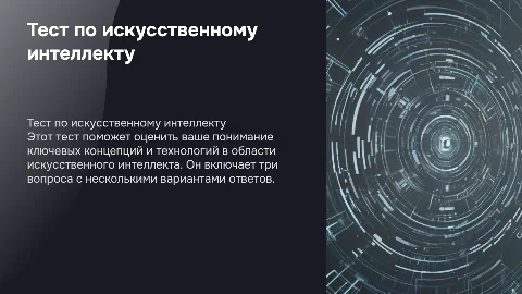 Тест на тему "Искусственный интеллект" с 3 вопросами