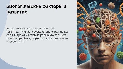 биологические факторы влияющие на умственное развитие ребёнка