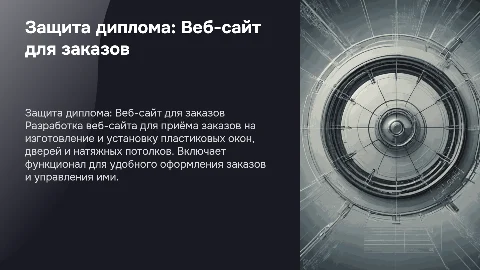 Защита диплома: Веб-сайт для заказов пластиковых окон