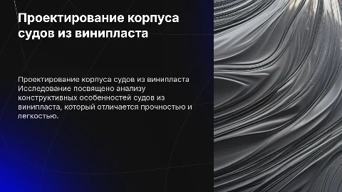 Проектирование корпуса судов из винипласта: особенности и преимущества