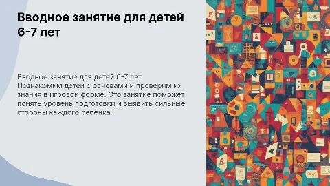 вводное занятие для тестирования знаний ребенка 6-7 лет